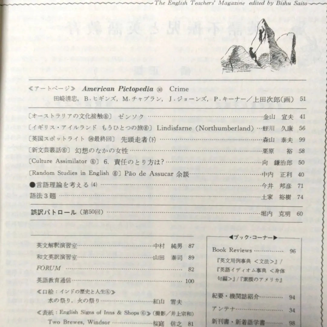 English Education September 1981 issue Special feature on poor children (slump in academic ability) Taishukan Shoten Showa