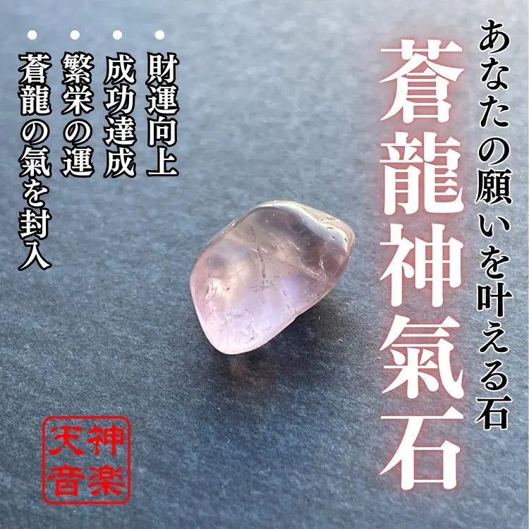 Soryu Shinkaishi, poderosa piedra espiritual, piedra de poder, amuleto y maldad que cumple tus deseos | 蒼龍神氣石、あなたの願いを叶える強力な霊石、パワーストーン、お守り、厄除け