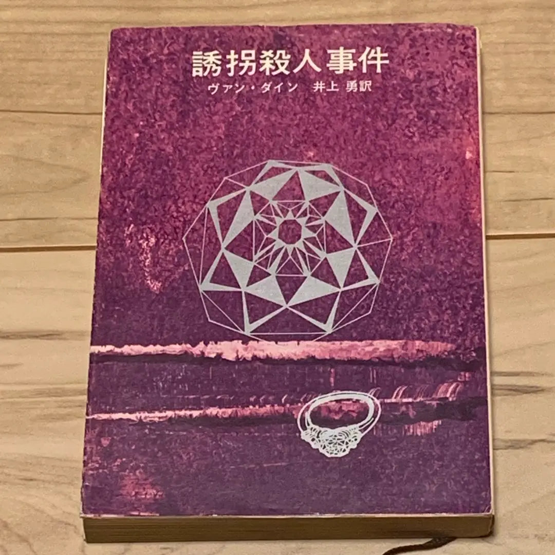 ★ Caso de asesinato por secuestro de Van Dine Yuki Inoue Traducido por Sogen Motomoto Bunko | ★ヴァン・ダイン 誘拐殺人事件 井上勇訳 創元推理文庫