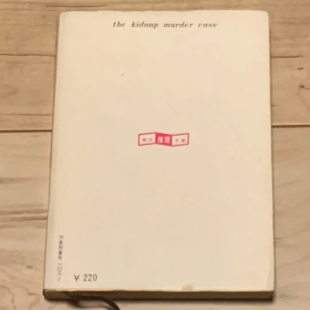 ★ Caso de asesinato por secuestro de Van Dine Yuki Inoue Traducido por Sogen Motomoto Bunko | ★ヴァン・ダイン 誘拐殺人事件 井上勇訳 創元推理文庫