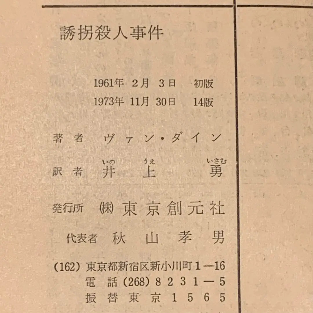 ★ Caso de asesinato por secuestro de Van Dine Yuki Inoue Traducido por Sogen Motomoto Bunko | ★ヴァン・ダイン 誘拐殺人事件 井上勇訳 創元推理文庫