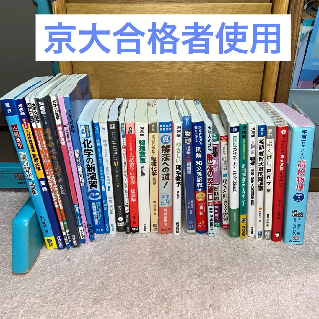 Reference books Mathematics Physics Chemistry University of Tokyo Kyoto University entrance exams