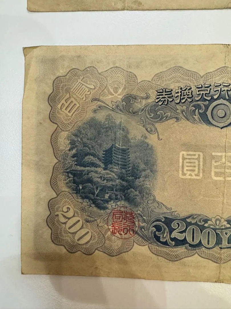 [Producto poco común] 2 hojas de billetes antiguos Fujiwara Kamatomashi Billetes de 200 yenes Bolsa 貳 Hyakuen