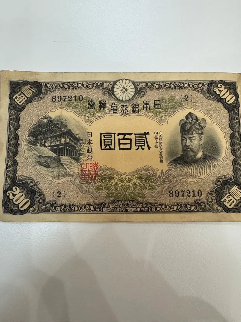 [Producto poco común] 2 hojas de billetes antiguos Fujiwara Kamatomashi Billetes de 200 yenes Bolsa 貳 Hyakuen