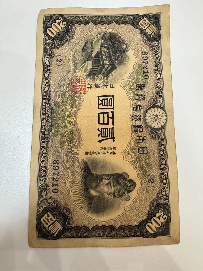 [Producto poco común] 2 hojas de billetes antiguos Fujiwara Kamatomashi Billetes de 200 yenes Bolsa 貳 Hyakuen