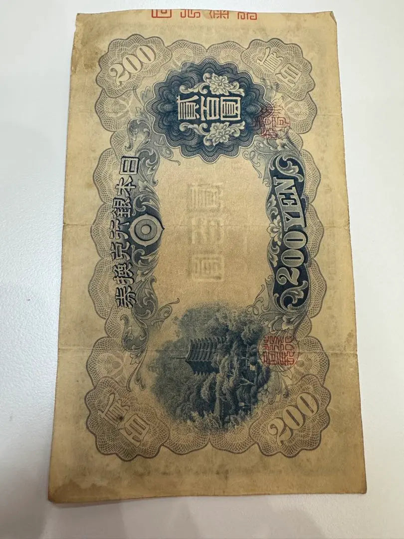 [Rare product] 2 sheets of Fujiwara Kamatomashi Old Banknotes Banknotes 200 yen Bag 貳 Hyakuen