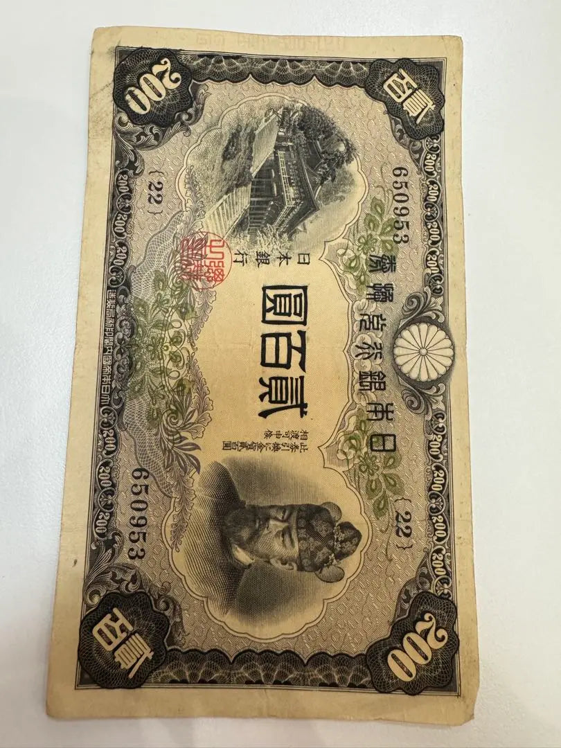 [Rare product] 2 sheets of Fujiwara Kamatomashi Old Banknotes Banknotes 200 yen Bag 貳 Hyakuen