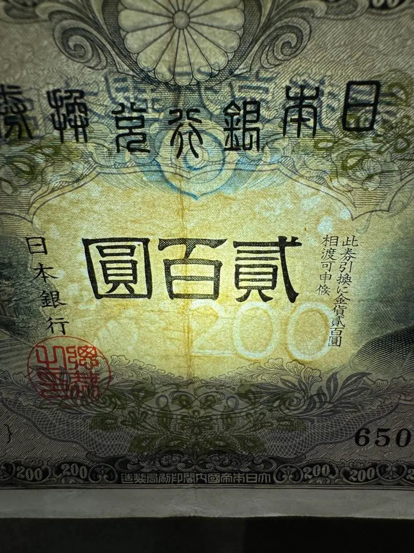 [Producto poco común] 2 hojas de billetes antiguos Fujiwara Kamatomashi Billetes de 200 yenes Bolsa 貳 Hyakuen