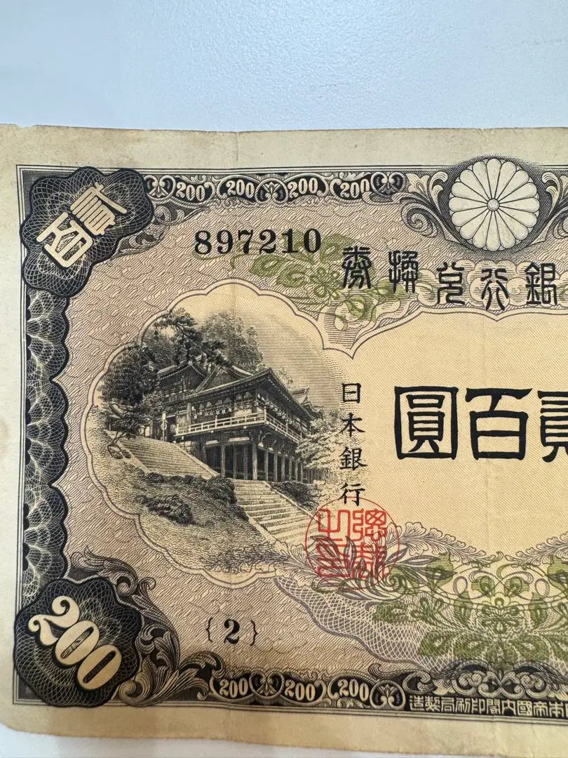 [Producto poco común] 2 hojas de billetes antiguos Fujiwara Kamatomashi Billetes de 200 yenes Bolsa 貳 Hyakuen