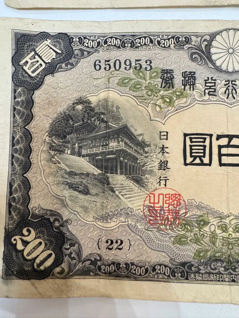 [Producto poco común] 2 hojas de billetes antiguos Fujiwara Kamatomashi Billetes de 200 yenes Bolsa 貳 Hyakuen