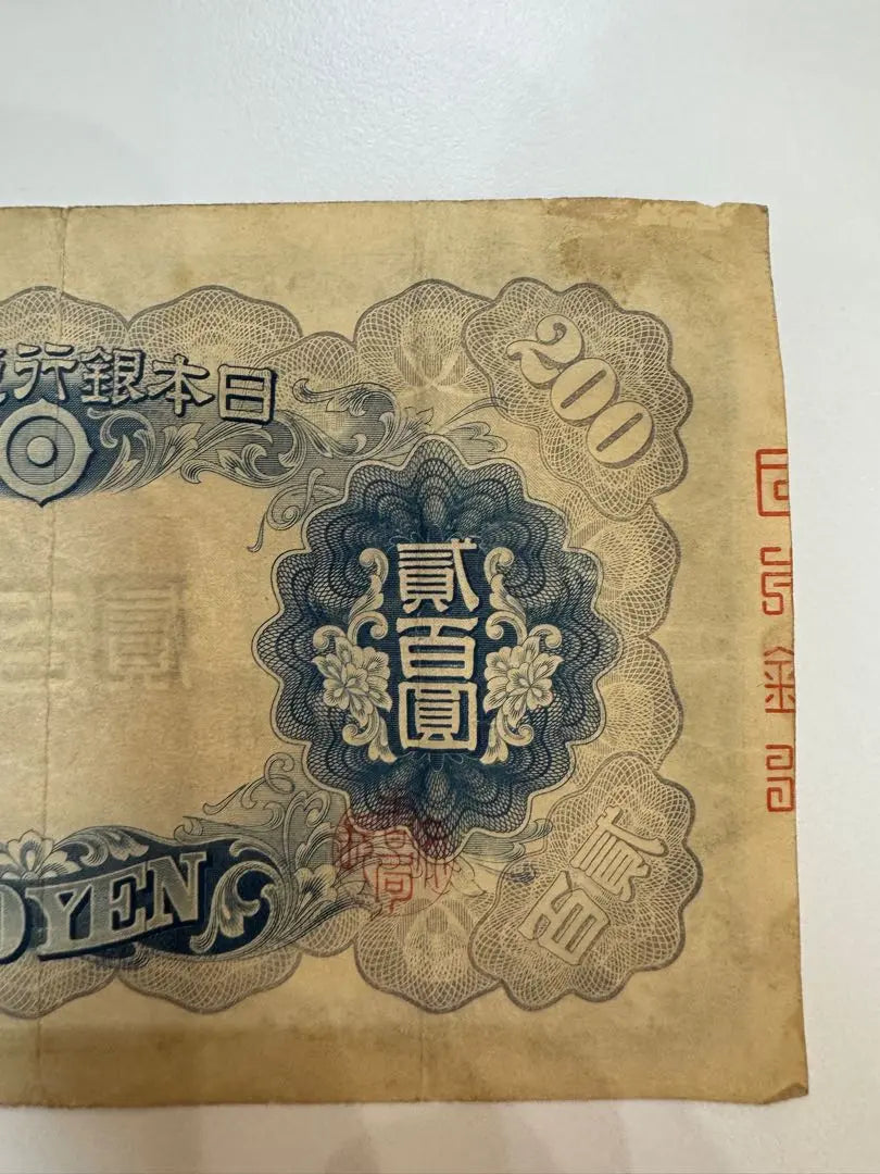 [Producto poco común] 2 hojas de billetes antiguos Fujiwara Kamatomashi Billetes de 200 yenes Bolsa 貳 Hyakuen