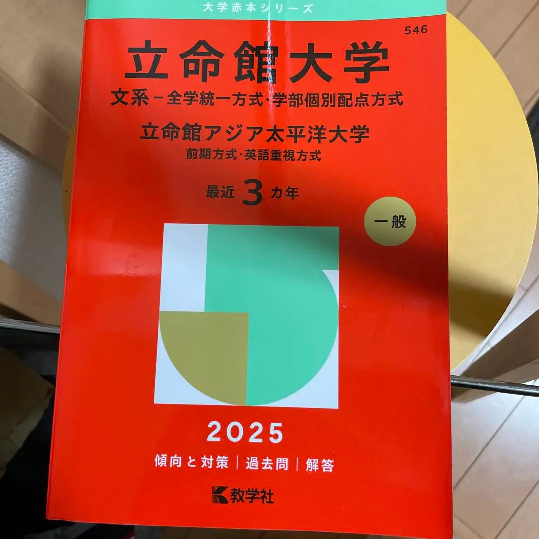 Ritsumeikan University Entrance Exam Preparation 2025