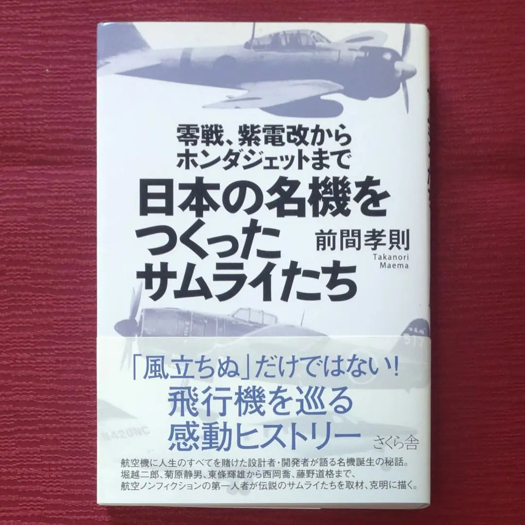 [Very popular book, first edition] Samurai who created famous Japanese aircraft: Zero Fighter, Shiden Kai, Honda Jet