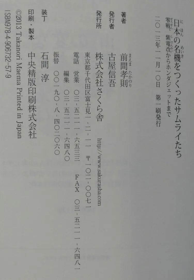 [Libro muy popular, primera edición] Samuráis que crearon famosos aviones japoneses: Zero Fighter, Shiden Kai, Honda Jet