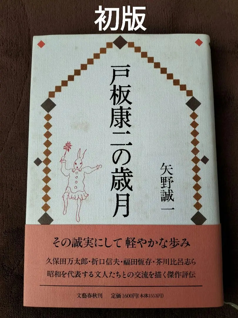 The Years of Toita Koji, Yano Seiichi, Bungeishunju, First Edition