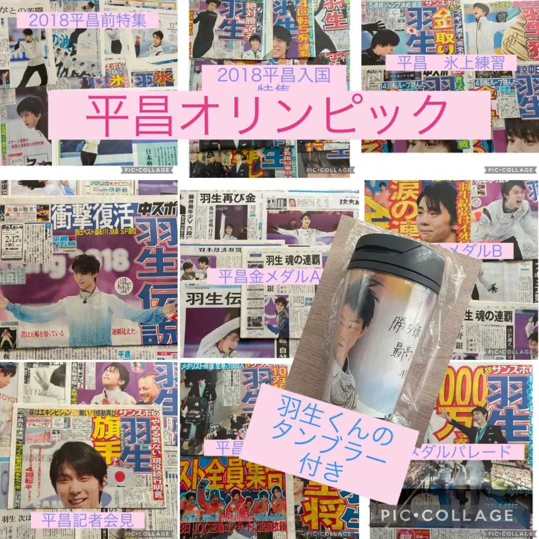 2018 PyeongChang Olympic Special Newspaper (with Yuzuru Hanyu's tumbler)