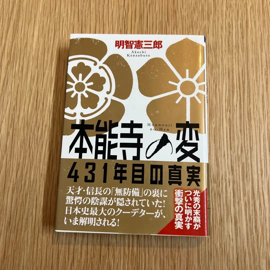 La verdad del año 431 del templo Honnoji | 本能寺の変431年目の真実