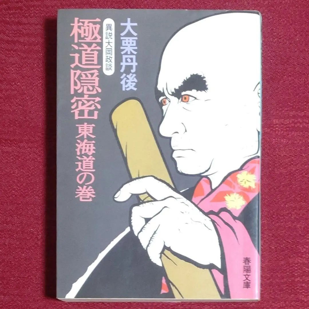 [Super Rare!! First Edition] Yakuza Secret: The Tokaido Volume - A Different Story of Ooka Masadan, Oguri Tango, Shunyo Bunko