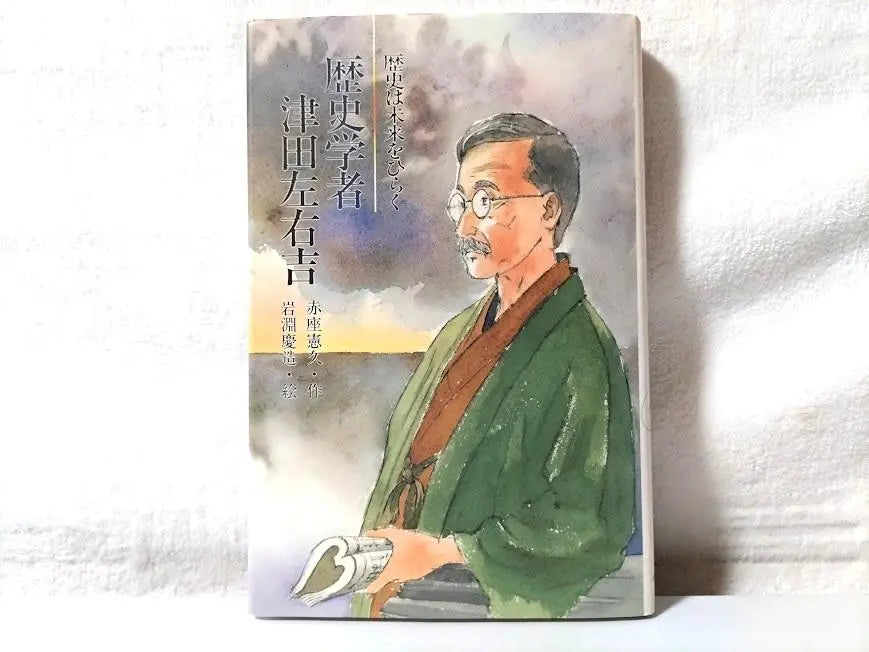 [Good condition] [First edition] Historian Tsuda Sonoyoshi: History opens up the future / Akaza Norihisa, Iwabuchi Keizo be