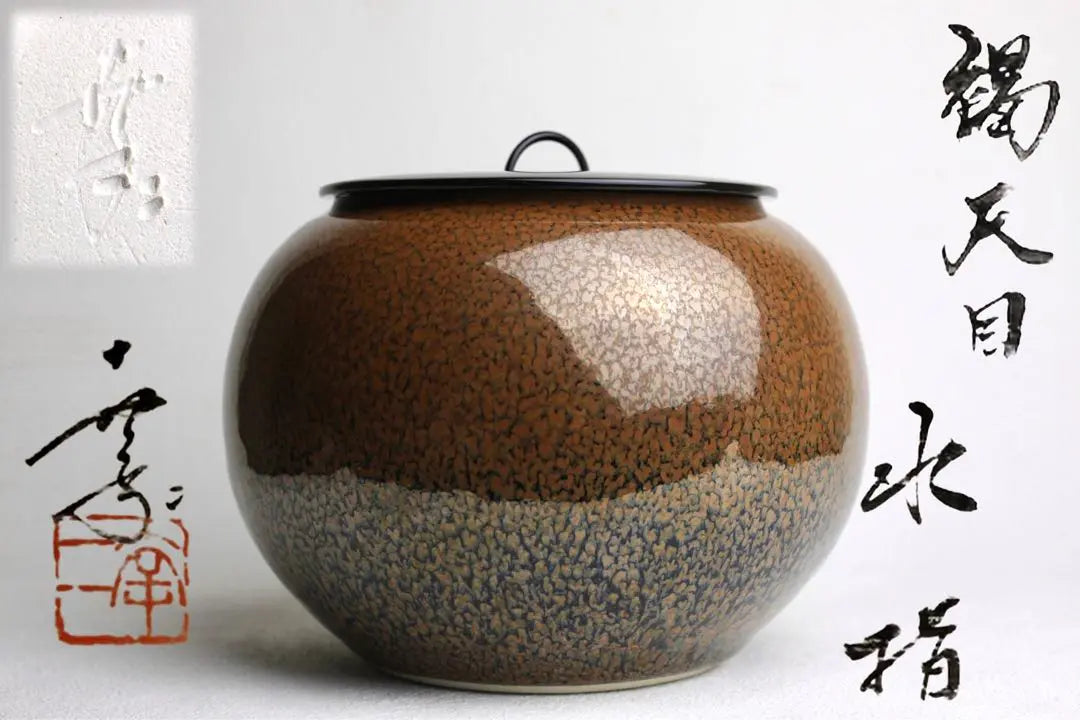 Kamata Koji, kiln-changing, brown tempura, water jug, jug, pot, large-scale tea ceremony utensils