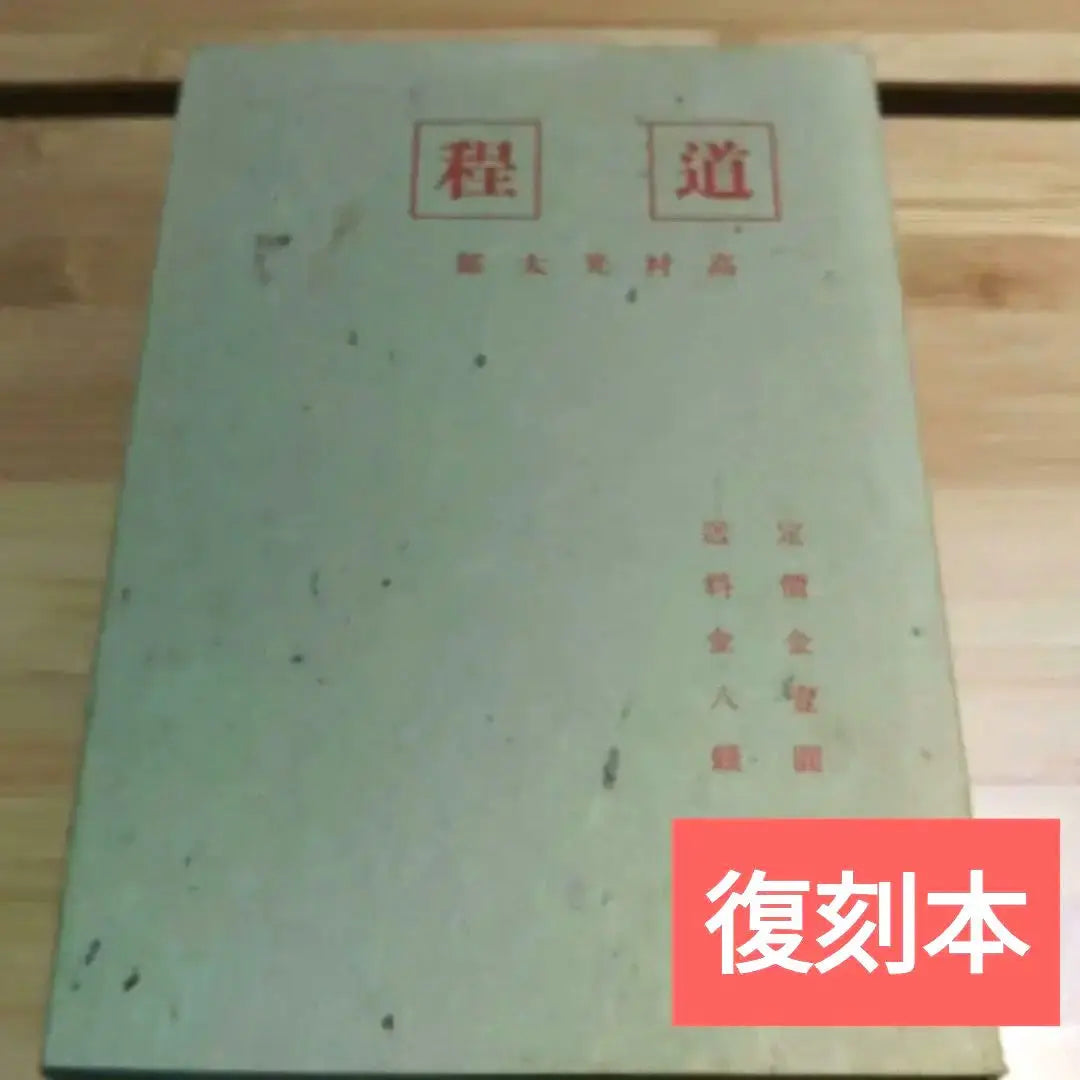 Travel: Takamura Kotaro (Complete Reprints) [Anonymous, Fast Shipping] First Poem Collection by Takamura Kotaro