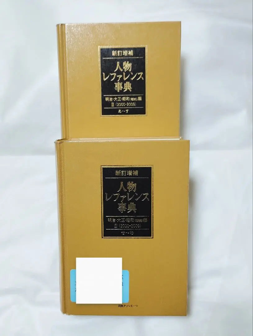 Conjunto de 2 volúmenes del Diccionario de referencia de personas de Nichigai Associates, recientemente revisado y ampliado, Meiji, Taisho y Showa