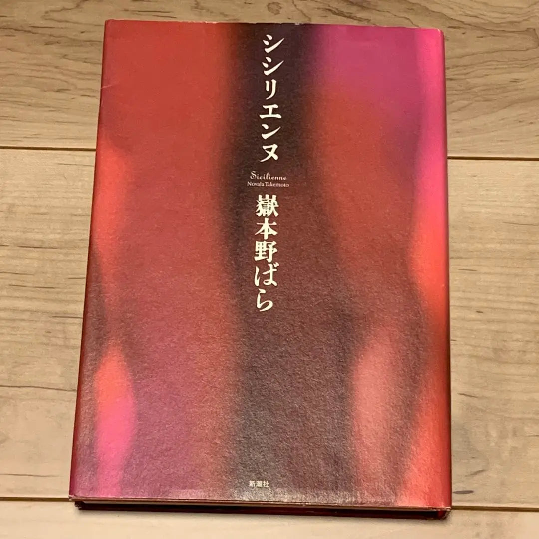 ★ First edition Takemoto Rose Sishirienne published by Shinchosha