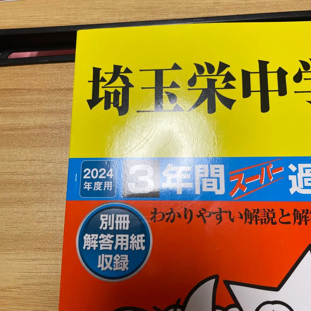 Pregunta del pasado de 3 años de la escuela secundaria Saitama Sakae