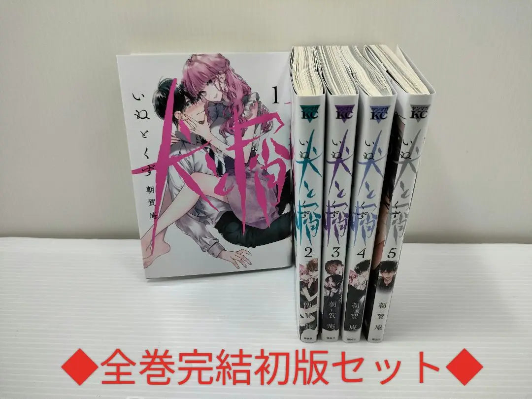 [Anonymously shipped on the same day] Dog and Scum 1 2 3 4 5 Complete set, first edition, manga, complete, Asagaan