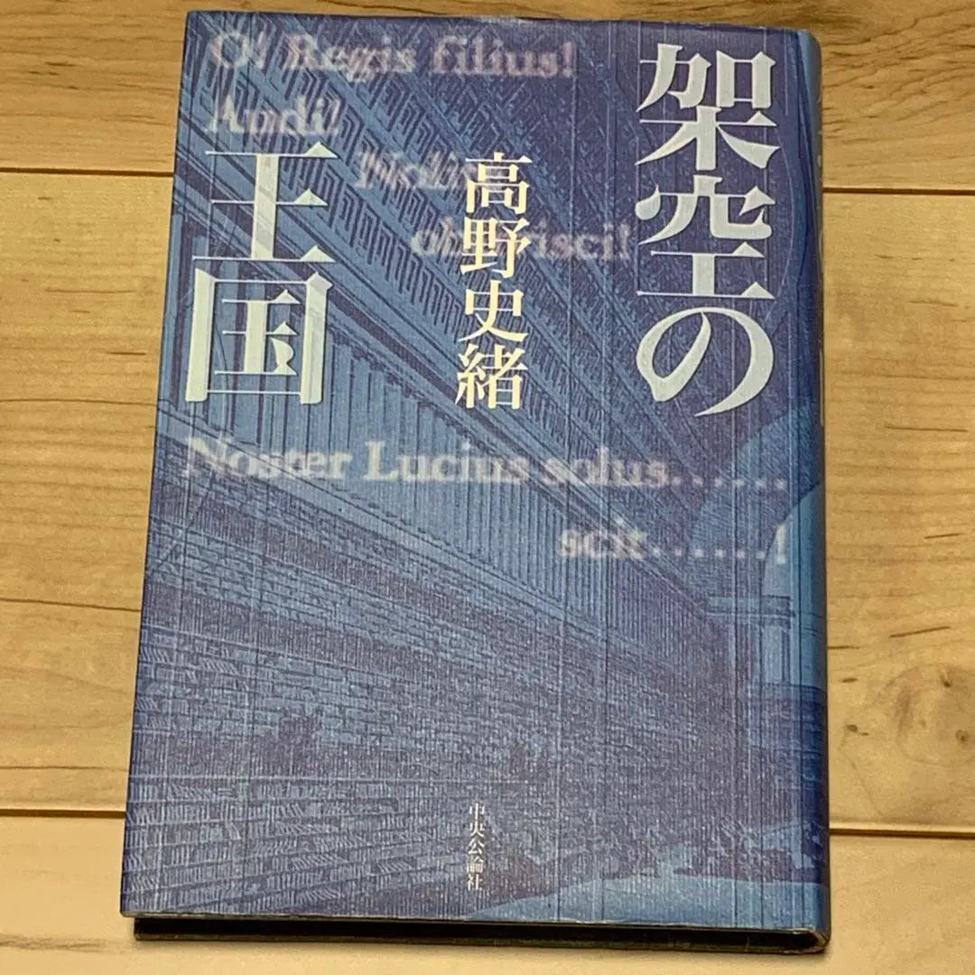 ★ Primera edición Fumio Takano Publicado en la ficticia Sociedad Pública Central del Reino | ★初版 高野史緒 架空の王国 中央公論社刊