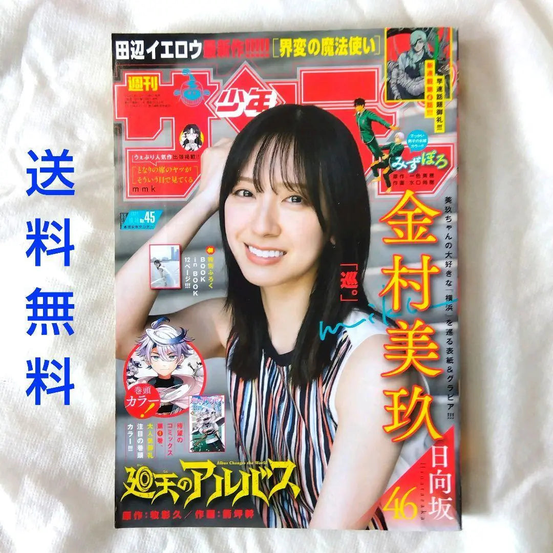 [Anonymous Delivery] Weekly Shonen Sunday 2024 No. 45 Released on October 2nd [Free Shipping]