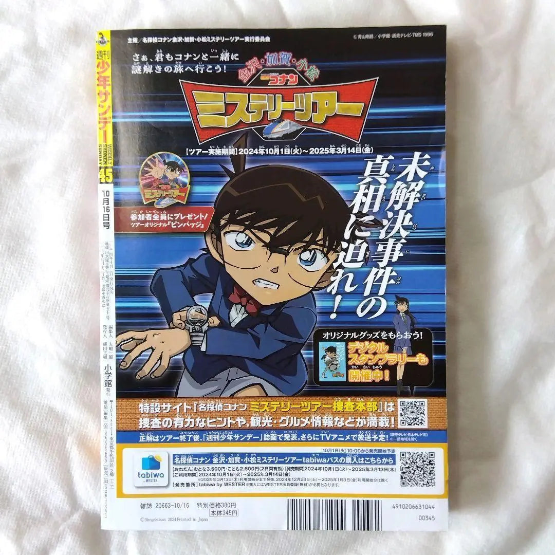 [Anonymous Delivery] Weekly Shonen Sunday 2024 No. 45 Released on October 2nd [Free Shipping]