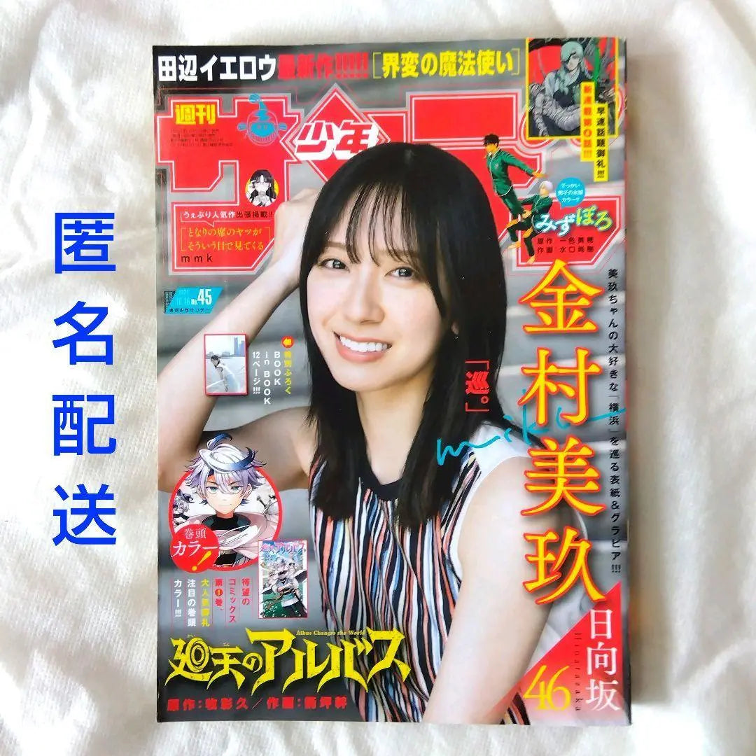 [Anonymous Delivery] Weekly Shonen Sunday 2024 No. 45 Released on October 2nd [Free Shipping]