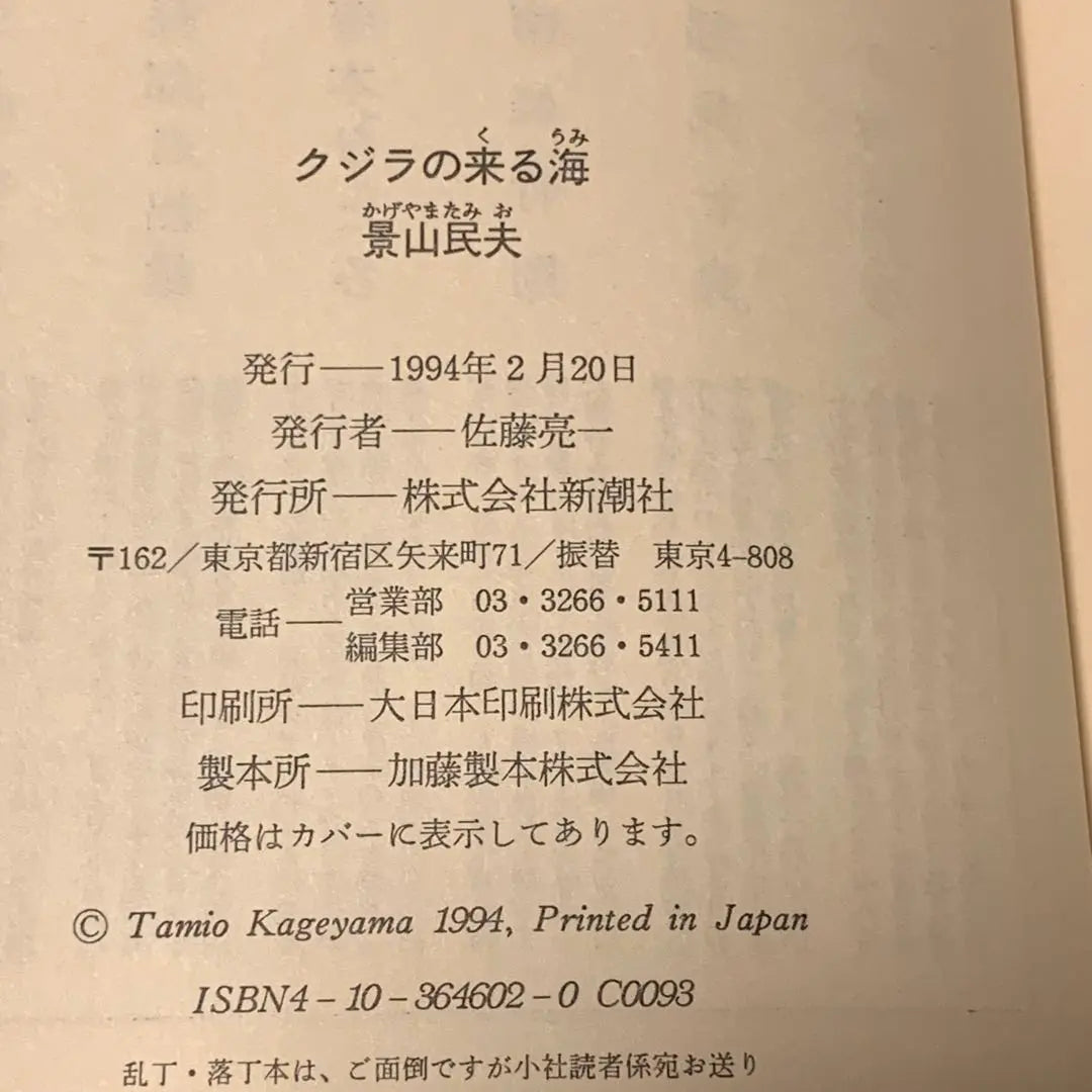 ★First edition: Kageyama Tamio, the sea where the whales come, published by Shinchosha