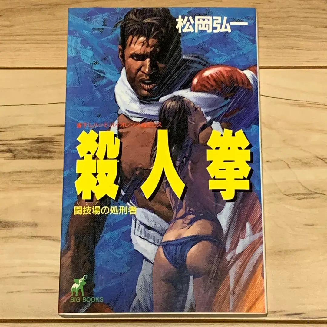 ★First edition Matsuoka Koichi Murder Fist: Executor of the Arena, published by Aokisha