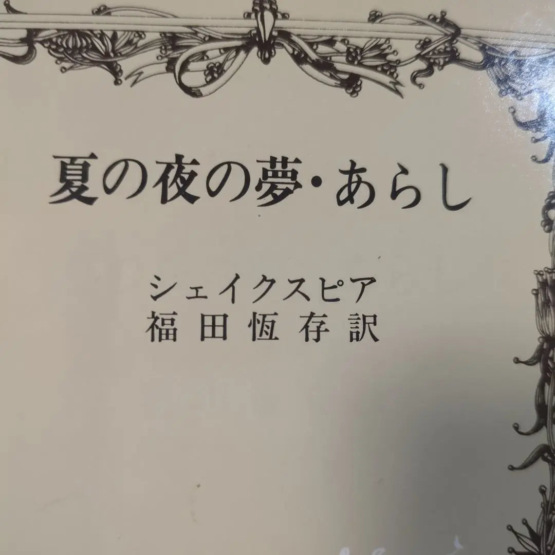 [El sueño de una noche de verano/Tormenta] Shakespeare/Traducido por Tsunenori Fukuda, Shincho Bunko, Literatura extranjera