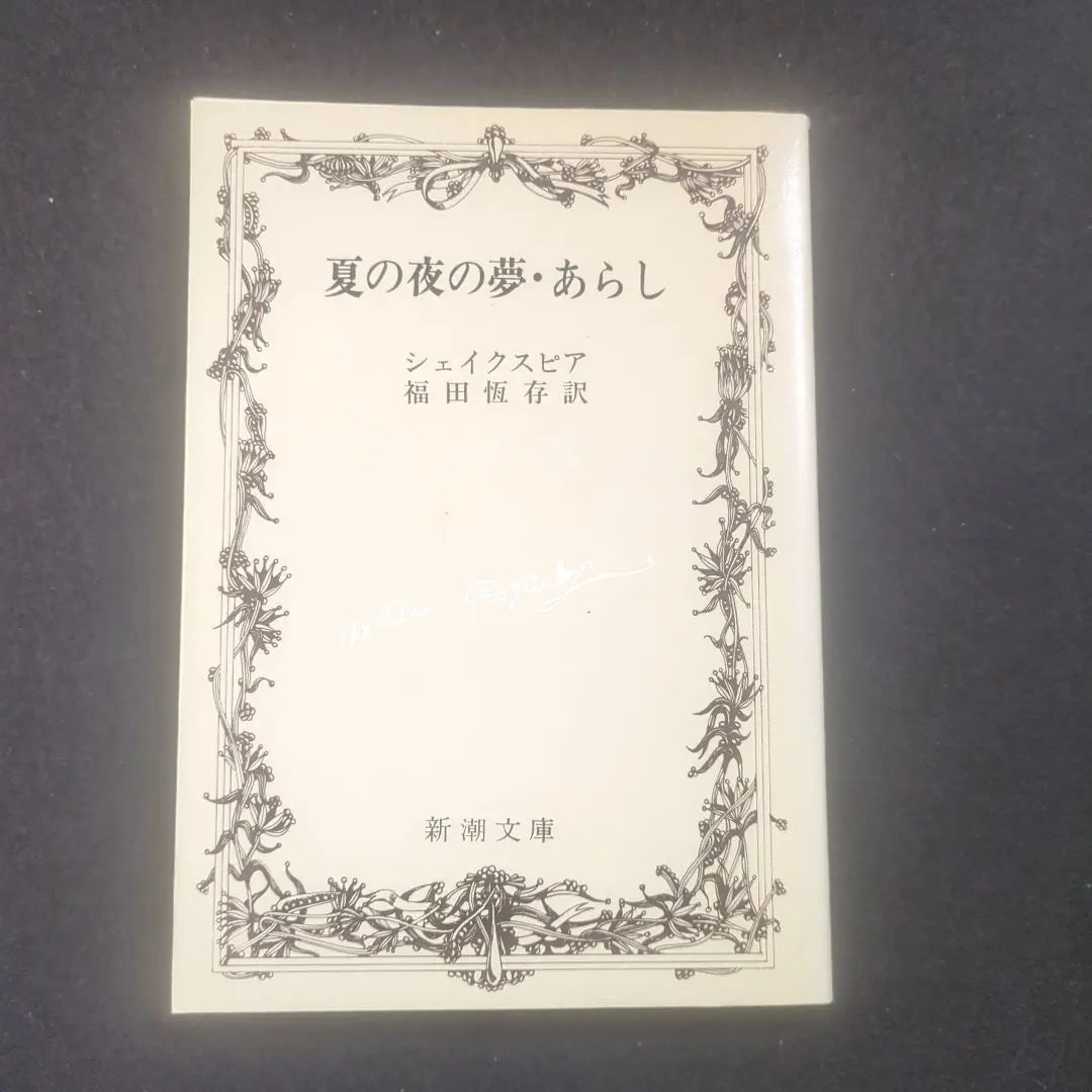 [A Midsummer Night's Dream/Storm] Shakespeare/Translated by Tsunenori Fukuda, Shincho Bunko, Foreign Literature