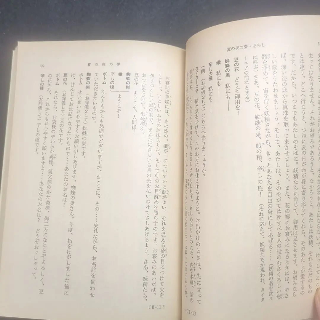 [El sueño de una noche de verano/Tormenta] Shakespeare/Traducido por Tsunenori Fukuda, Shincho Bunko, Literatura extranjera