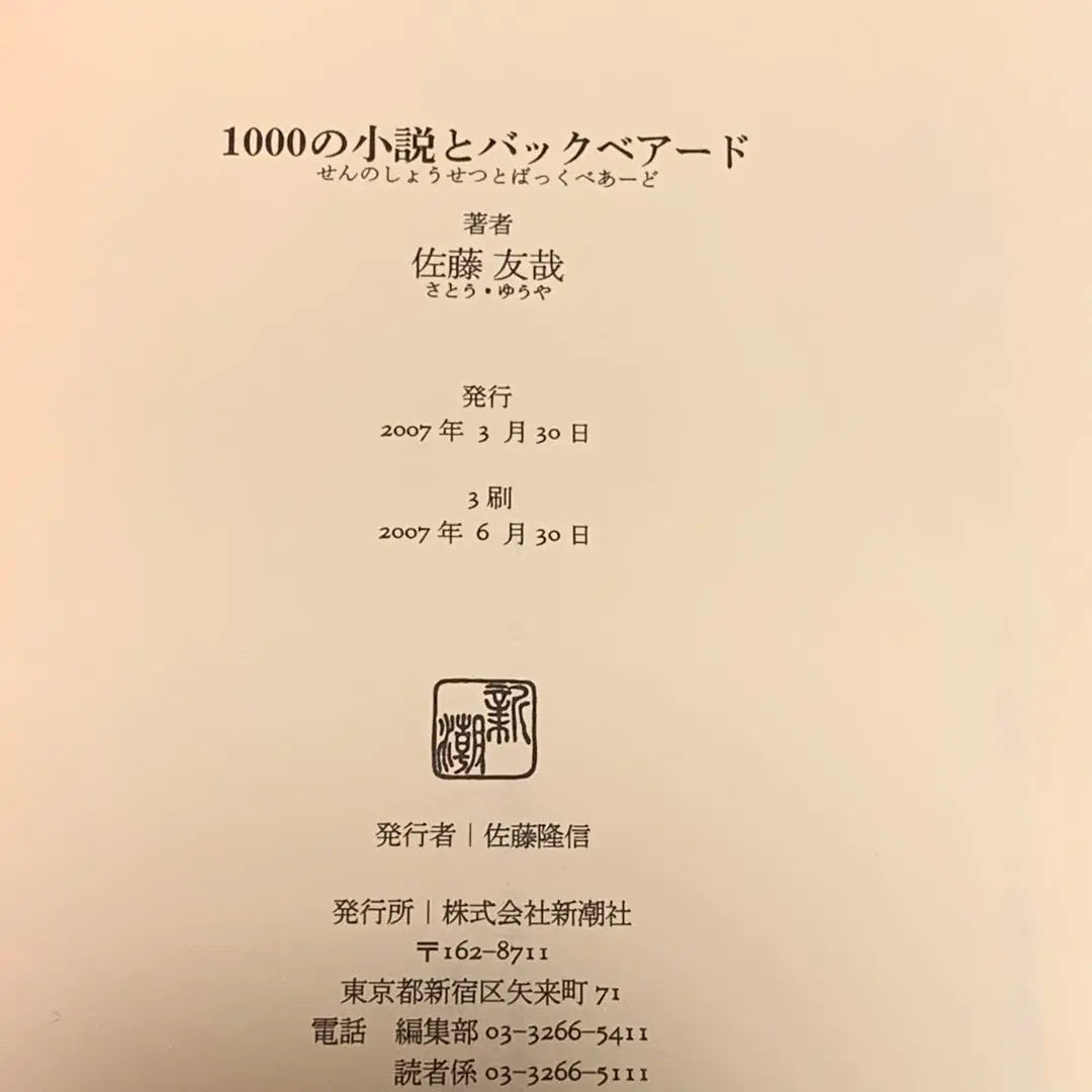 ★With obi Sato Tomoya 20th Mishima Yukio Award 1000 novels and Backbaird Published by Shinchosha