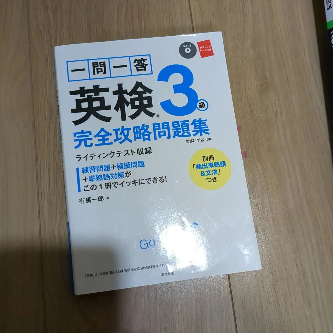 One Question One -answer Eiken 3rd grade Complete capture problem collection | 一問一答英検3級完全攻略問題集