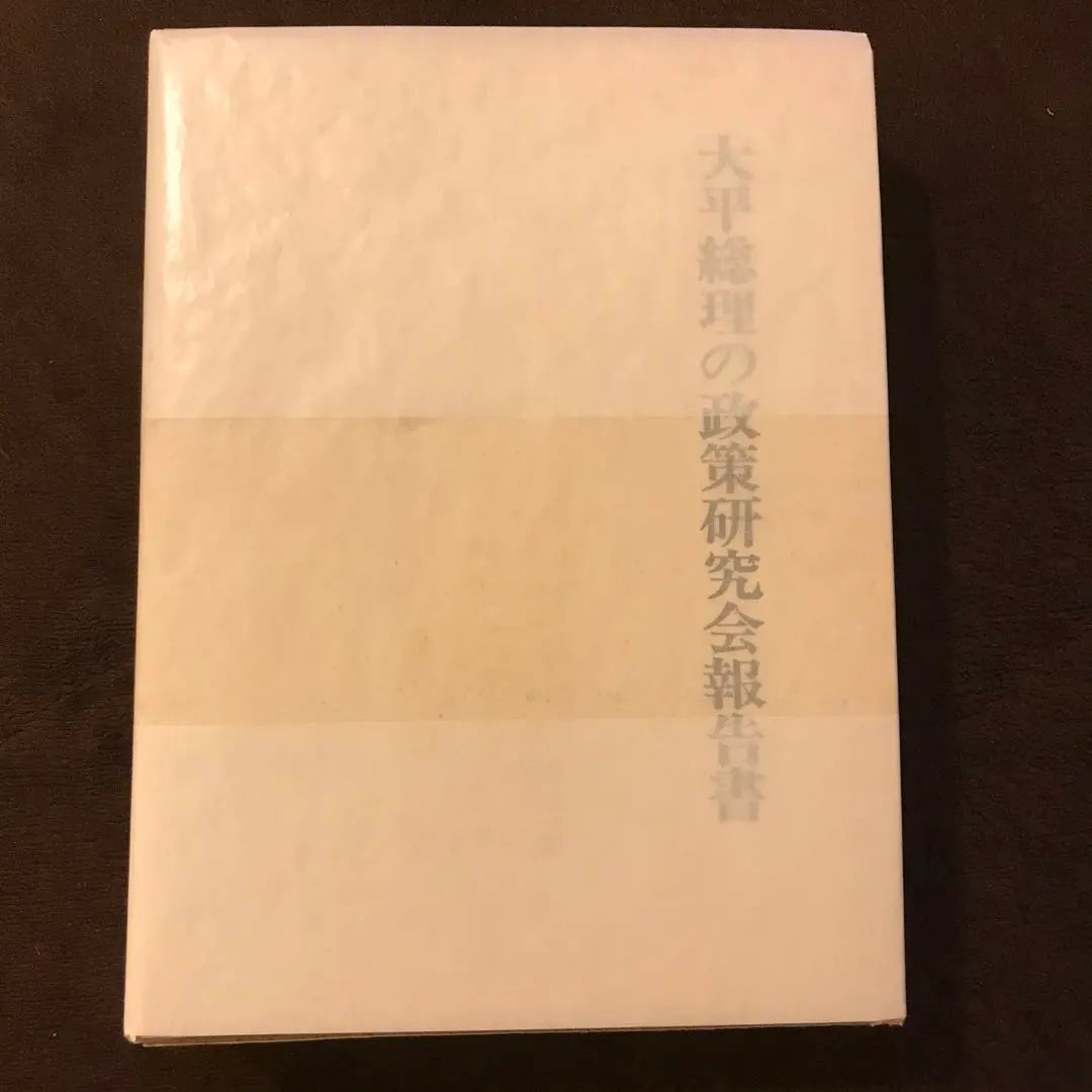 Prime Minister Ohira's Policy Research Group Report Politics Future Prediction Consult Yamaguchi Shu