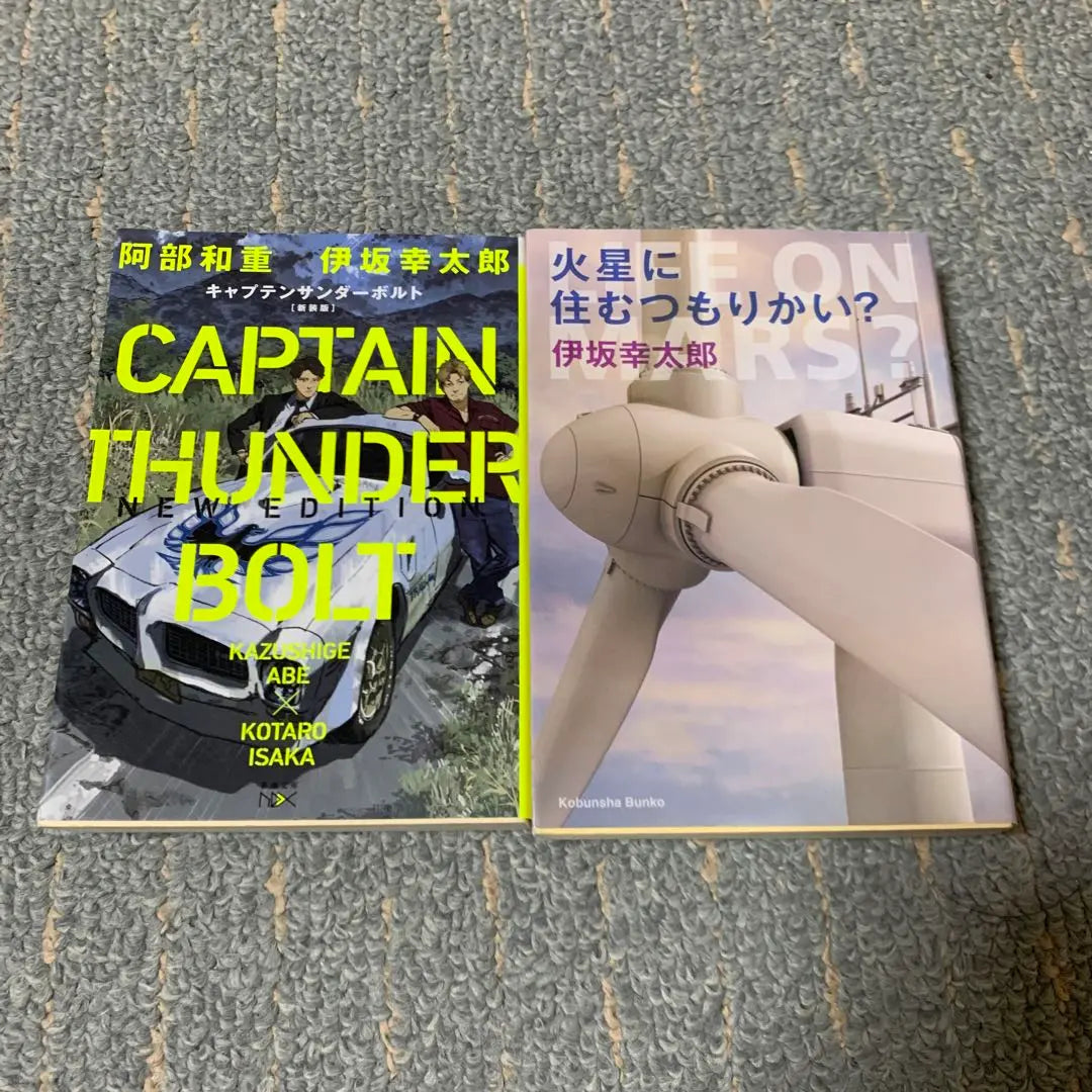 "Are you going to live on Mars?" "Captain Sander Bolt" Kotaro Isaka 2 books set | 「火星に住むつもりかい?」「キャプテンサンダーボルト」 伊坂幸太郎氏2冊セット