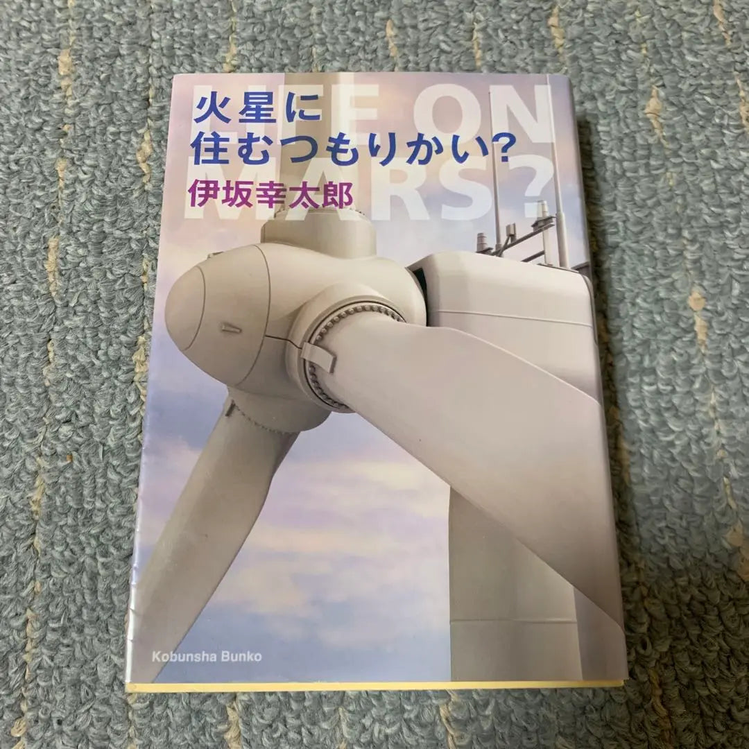 "Are you going to live on Mars?" "Captain Sander Bolt" Kotaro Isaka 2 books set | 「火星に住むつもりかい?」「キャプテンサンダーボルト」 伊坂幸太郎氏2冊セット