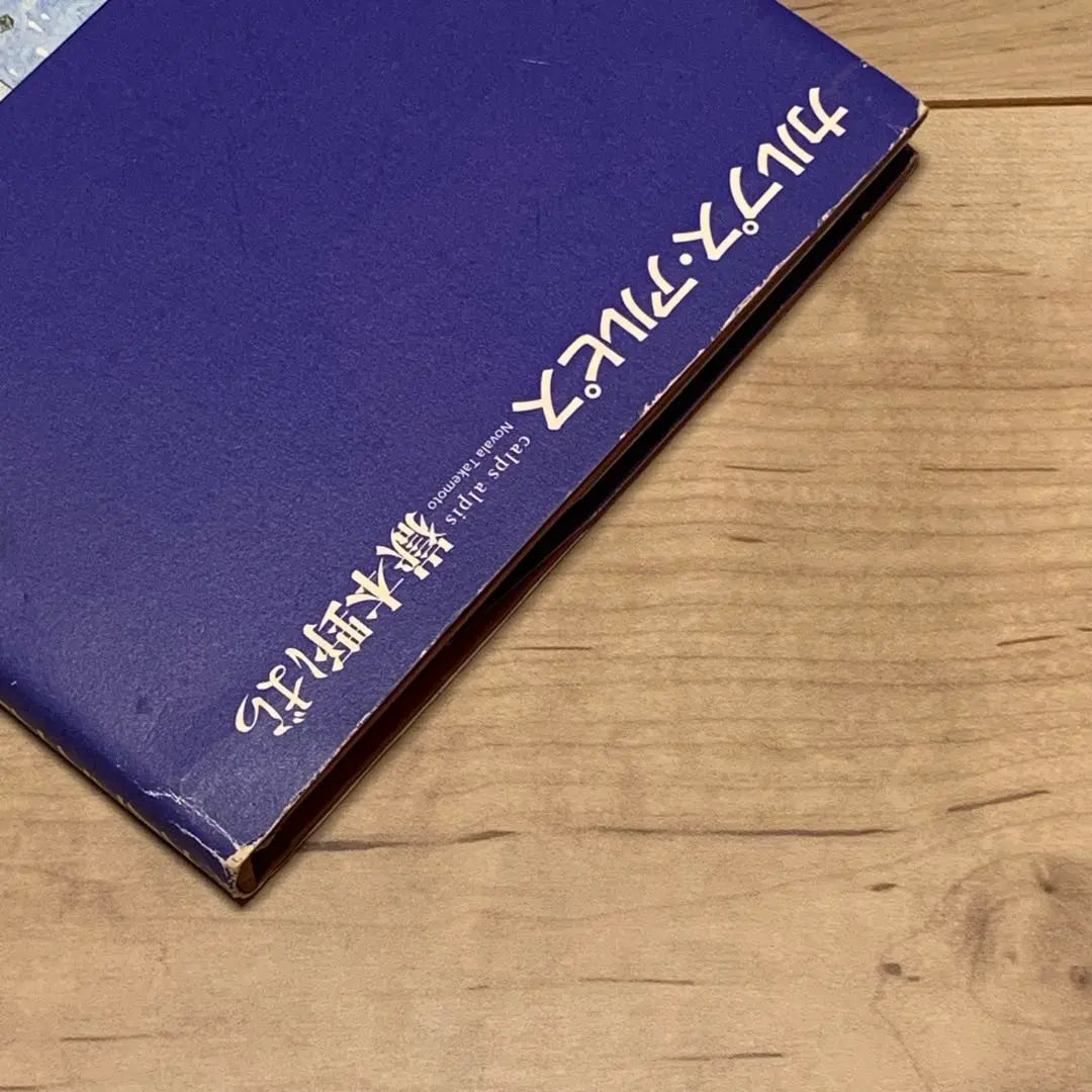 ★ The first edition Obi Otake Honno Rose Calpus Alpis Shogakukan | ★初版帯付 嶽本野ばら カルプス・アルピス 小学館刊