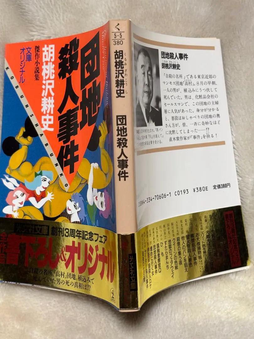 Caso del asesinato del Danchi (Kobunsha Bunko Ku 5-5) Kurumizawa Koji