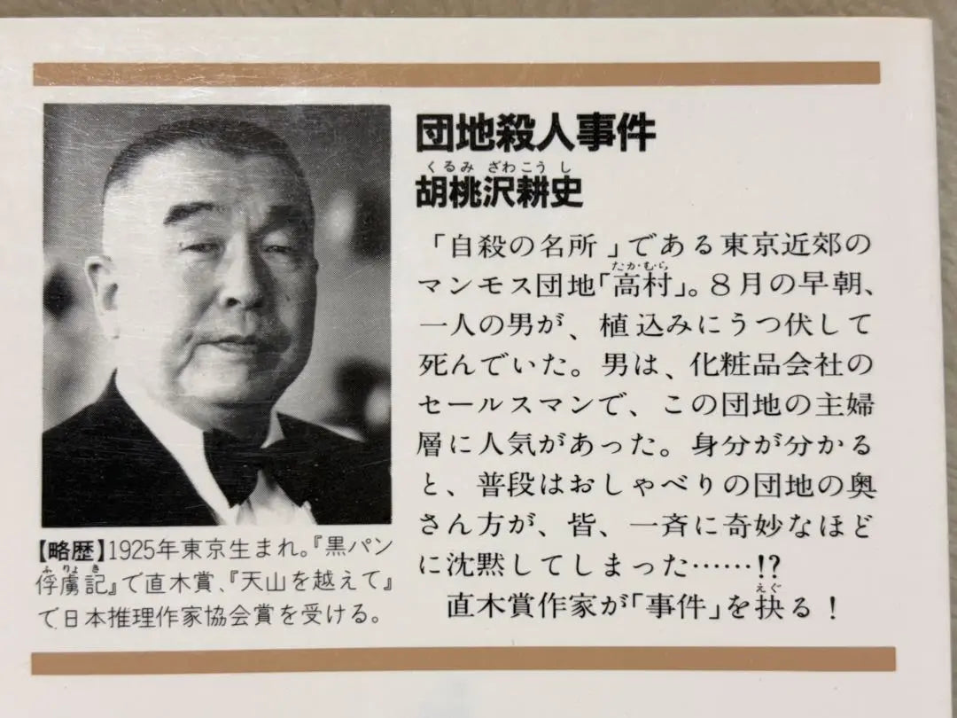 Caso del asesinato del Danchi (Kobunsha Bunko Ku 5-5) Kurumizawa Koji