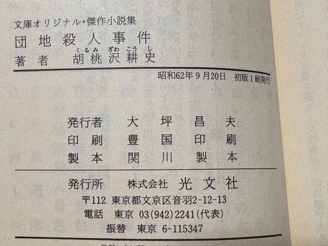 Caso del asesinato del Danchi (Kobunsha Bunko Ku 5-5) Kurumizawa Koji