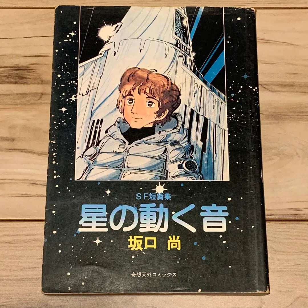 ★First edition Sakaguchi Nao The Moving Sound of the Stars HISASHI SAKAGUCHI SF Short Edition