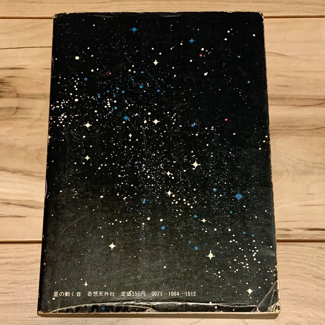 ★First edition Sakaguchi Nao The Moving Sound of the Stars HISASHI SAKAGUCHI SF Short Edition