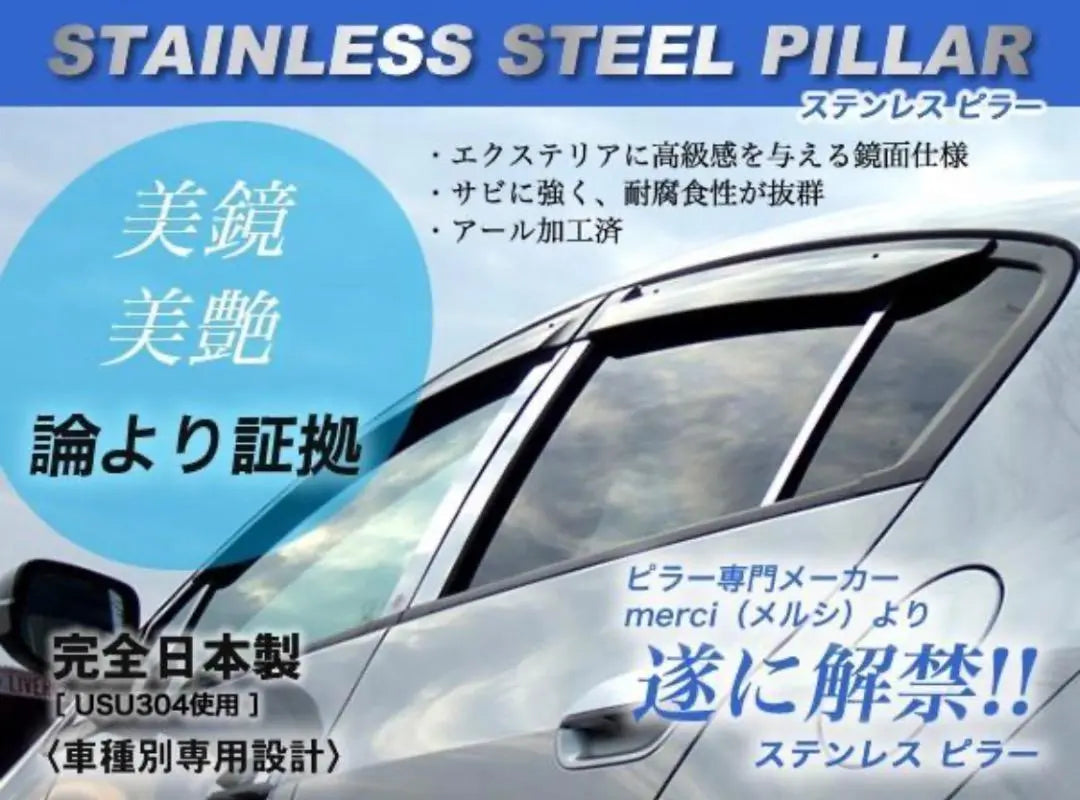 Nissan Stagea M35 8-piece set made in Japan, the highest quality ultra-mirror stainless steel pillar